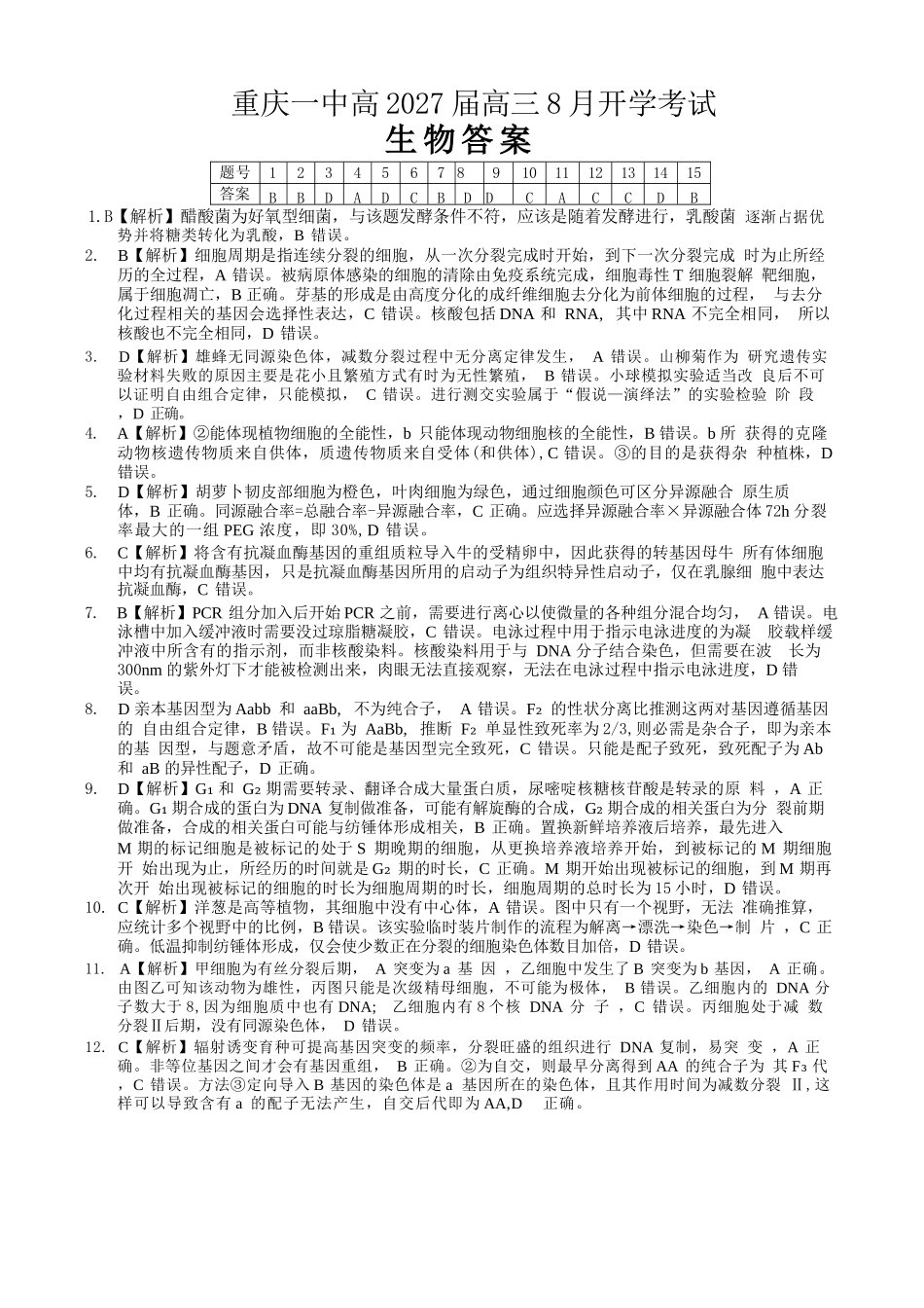 生物【全国百强校】重庆市重庆第一中学校高2027届高三年级8月开学考试(8.29-8.30)(1).docx_第1页