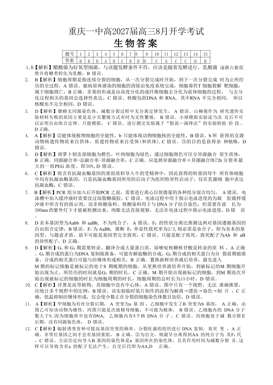 生物【全国百强校】重庆市重庆第一中学校高2027届高三年级8月开学考试(8.29-8.30)(1).pdf_第1页