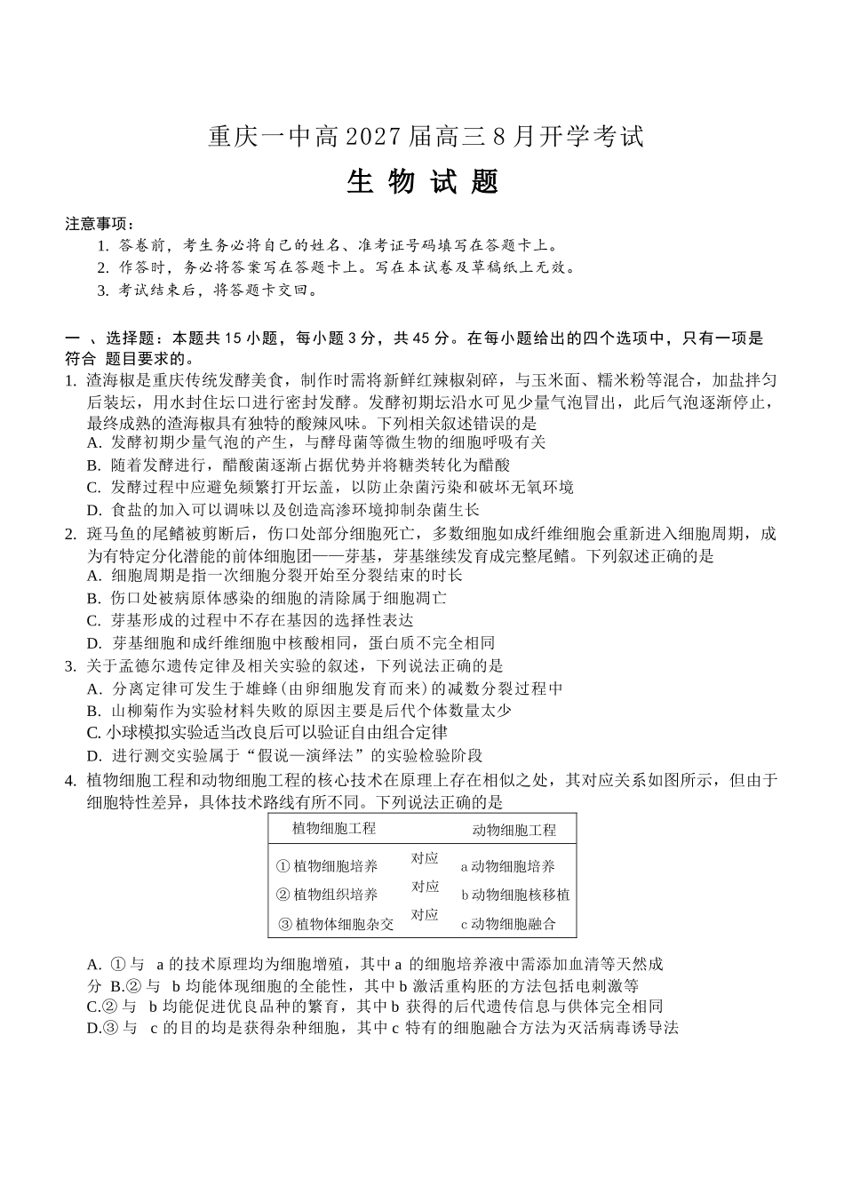 生物【全国百强校】重庆市重庆第一中学校高2027届高三年级8月开学考试(8.29-8.30).docx_第1页