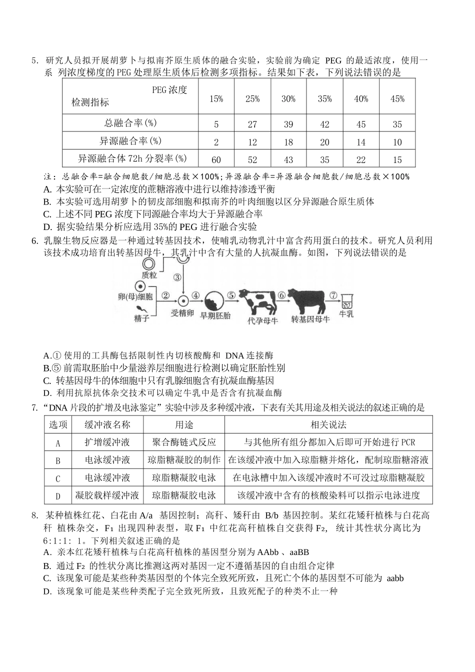 生物【全国百强校】重庆市重庆第一中学校高2027届高三年级8月开学考试(8.29-8.30).docx_第2页