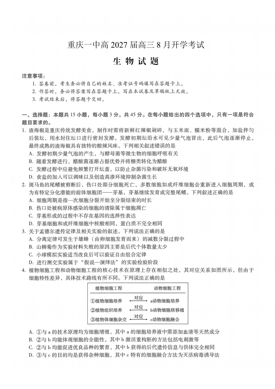 生物【全国百强校】重庆市重庆第一中学校高2027届高三年级8月开学考试(8.29-8.30).pdf_第1页