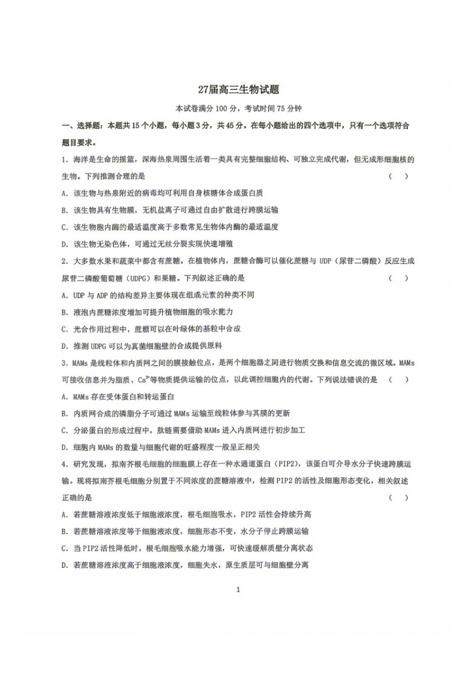 生物【中国第七高中】四川成都市第七中学校2027届高三年级8月开学考试(8.27-8.28).docx_第1页