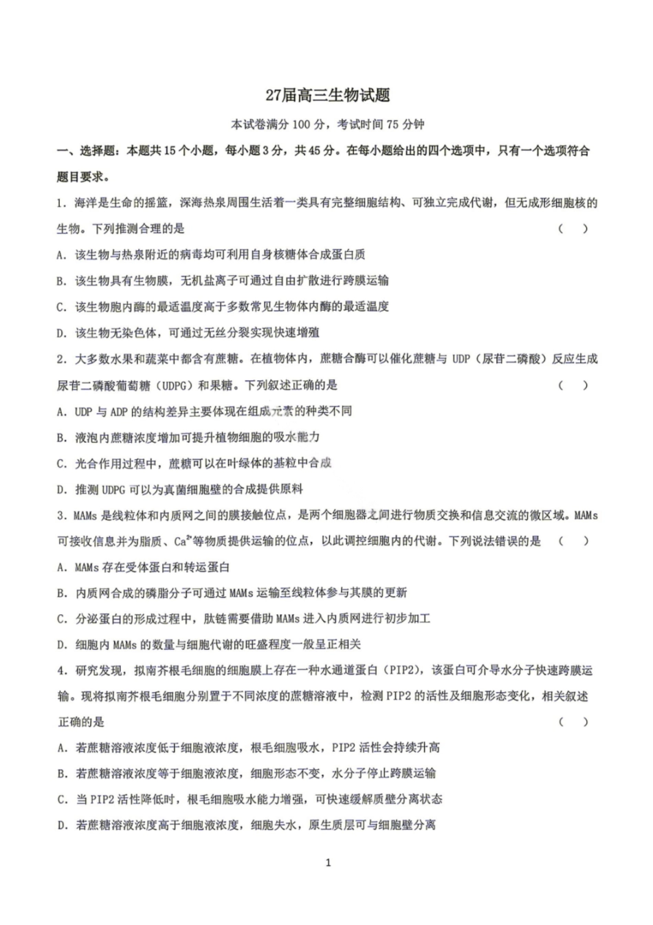 生物【中国第七高中】四川成都市第七中学校2027届高三年级8月开学考试(8.27-8.28).pdf_第1页