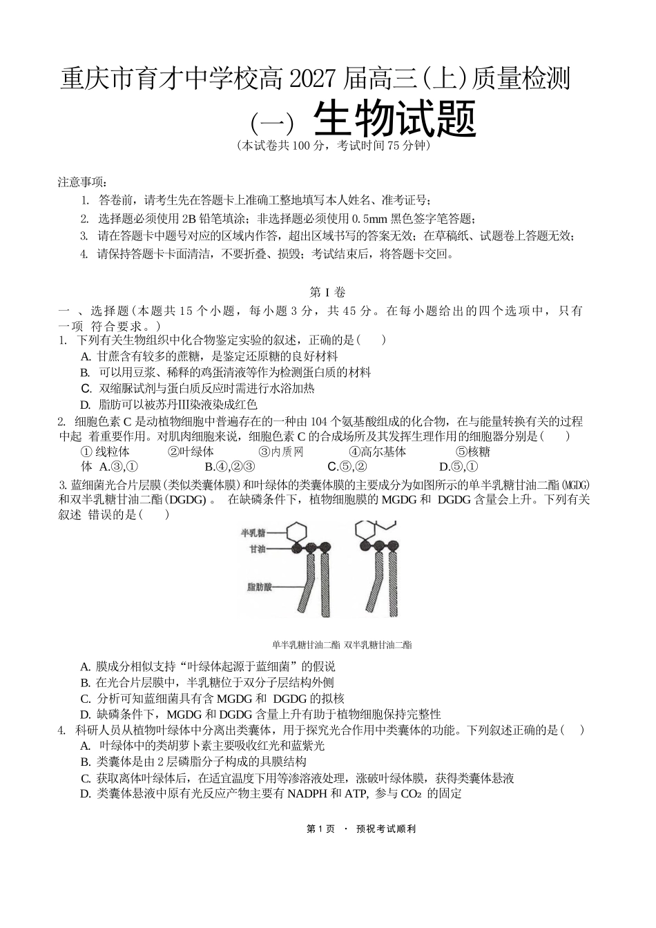 生物【重庆七龙珠】重庆市育才中学校高2027届高三(上)质量检测(一)(9.2-9.3).docx_第1页