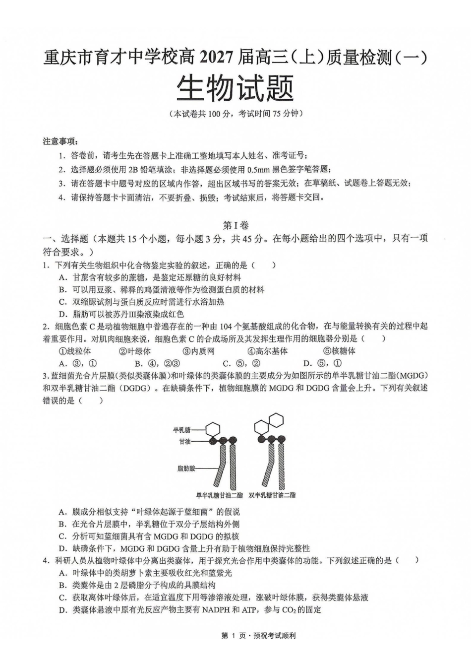 生物【重庆七龙珠】重庆市育才中学校高2027届高三(上)质量检测(一)(9.2-9.3).pdf_第1页