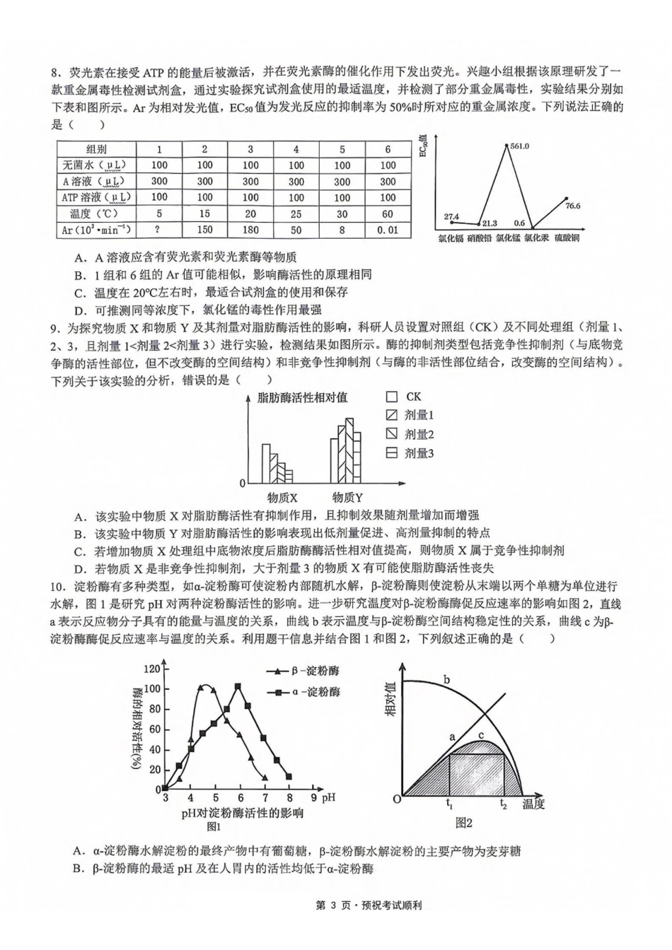 生物【重庆七龙珠】重庆市育才中学校高2027届高三(上)质量检测(一)(9.2-9.3).pdf_第3页