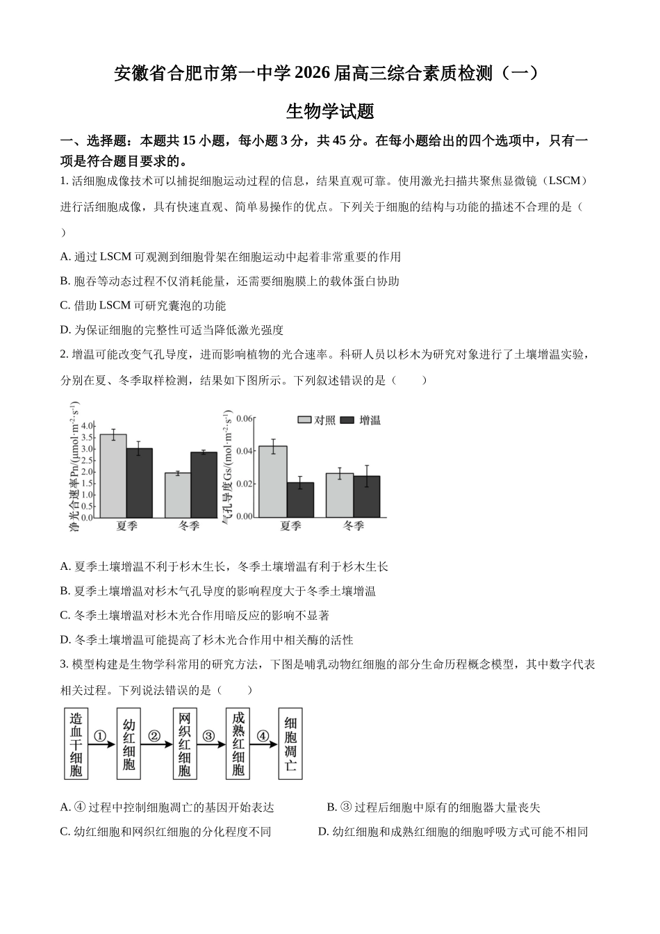 生物+答案【全国Top20强校】安徽合肥一中2026-2027学年度高三年级上学期开学考(8.25-8.26).docx_第1页