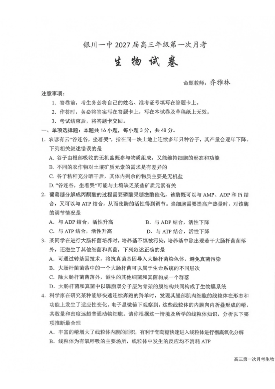 生物+答案【全国百强校】宁夏回族自治区银川一中2027届高三年级上学期第一次月考(8.29-8.30).pdf_第1页