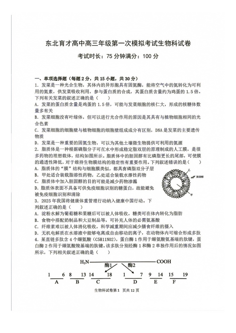 生物+答案【中国第十高中】吉林长春市东北育才高中2027届高三年级第一次模拟考试(9.4-9.5).docx_第1页