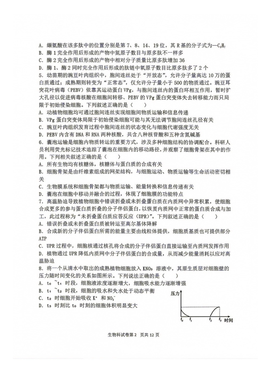 生物+答案【中国第十高中】吉林长春市东北育才高中2027届高三年级第一次模拟考试(9.4-9.5).docx_第2页