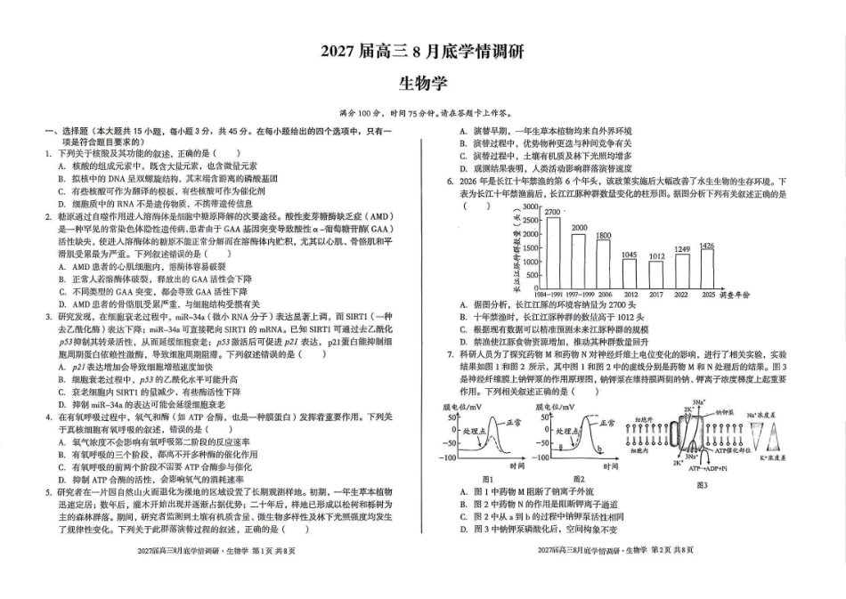 生物+答案安徽1号卷A10联盟2027届高三年级8月学情调研(8.27-8.28).pdf_第1页