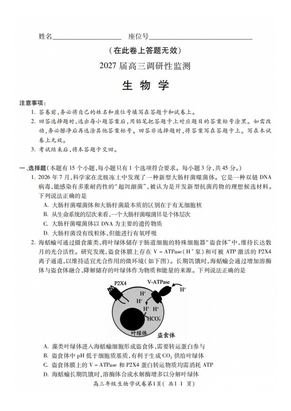 生物+答案安徽蚌埠市2027届高三年级调研性监测暨开学联考(8.27-8.28).docx_第1页