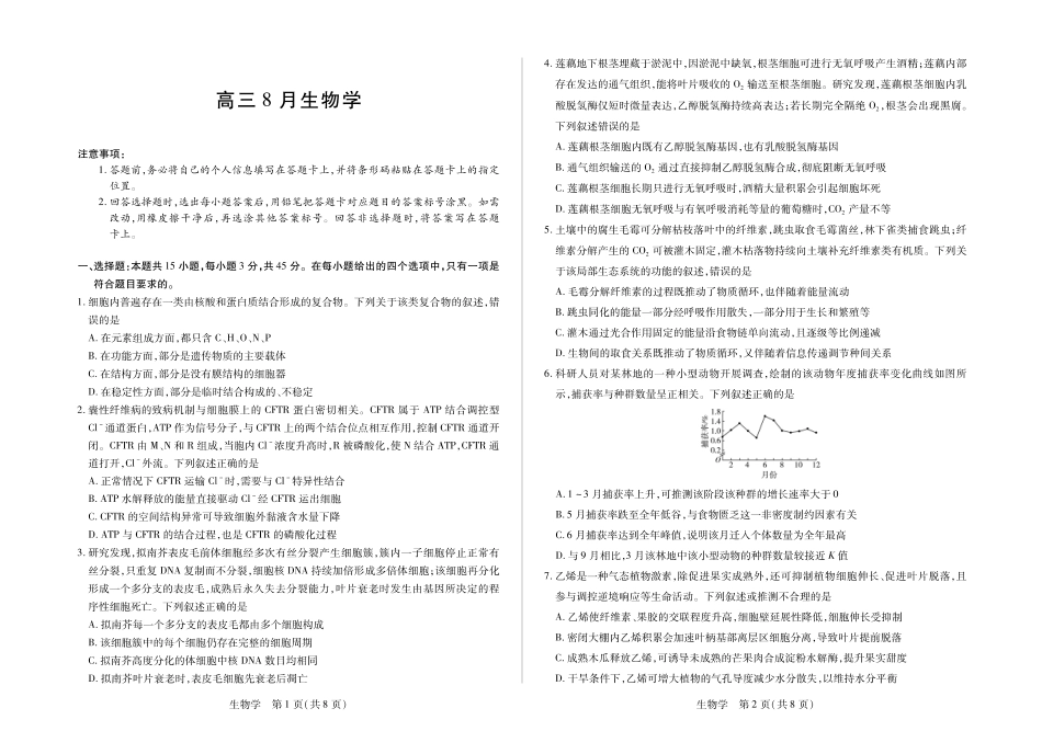 生物+答案安徽部分学校S-O大联考2027届高三年级8月开学联考(8.30-8.31).pdf_第1页