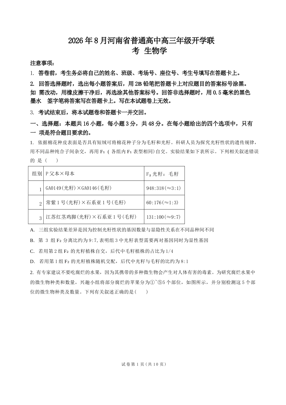 生物+答案河南普通高中2026年8月高三年级开学联考(8.30-8.31).docx_第1页