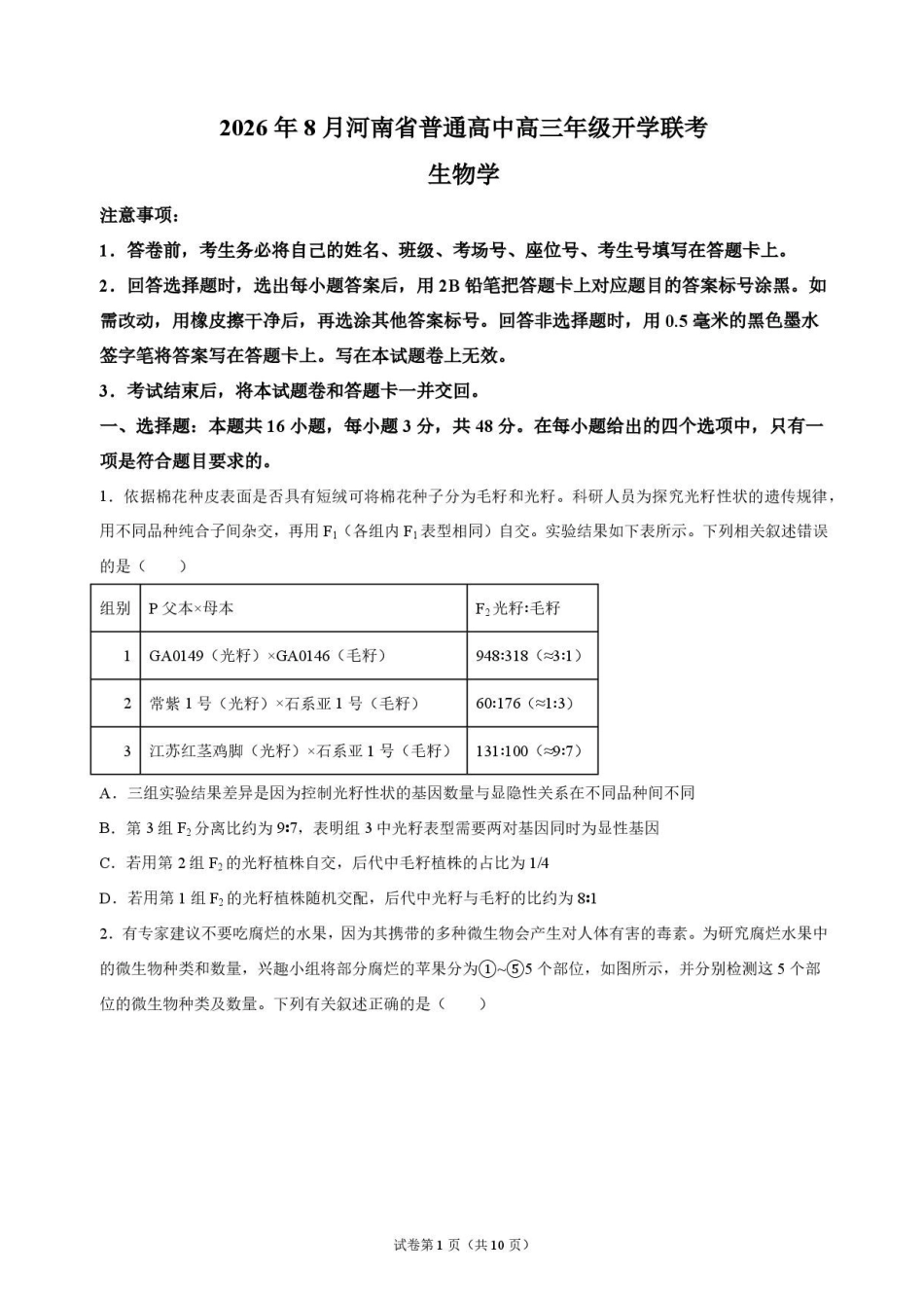 生物+答案河南普通高中2026年8月高三年级开学联考(8.30-8.31).pdf_第1页