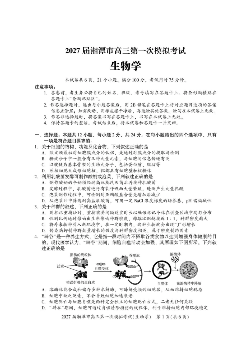 生物+答案湖南湘潭市2027届高三年级第一次模拟考试(湘潭一模)(8.29-8.30).pdf_第1页