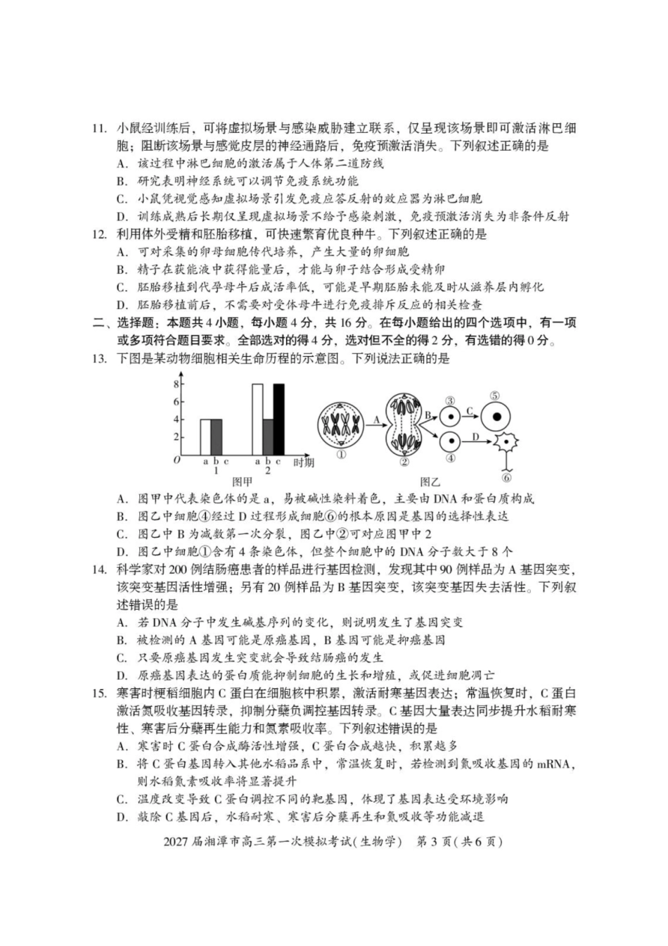 生物+答案湖南湘潭市2027届高三年级第一次模拟考试(湘潭一模)(8.29-8.30).pdf_第3页