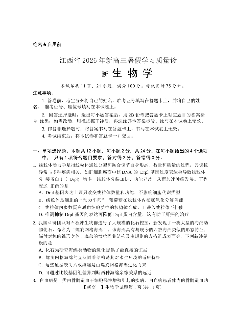 生物+答案江西2026年新高三暑假学习质量诊断(8.29-8.30).docx_第1页