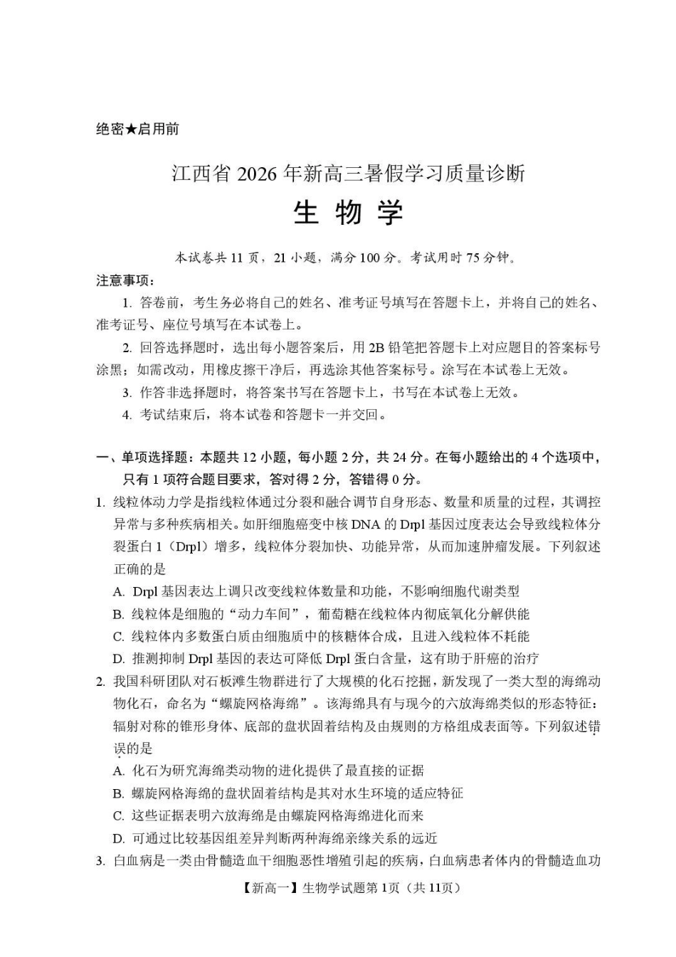 生物+答案江西2026年新高三暑假学习质量诊断(8.29-8.30).pdf_第1页