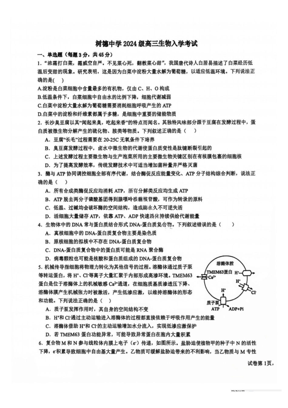 生物+答案四川成都市树德中学(九校)高2024级(2027届)高三年级上学期开学考试(8.30-8.31).pdf_第1页