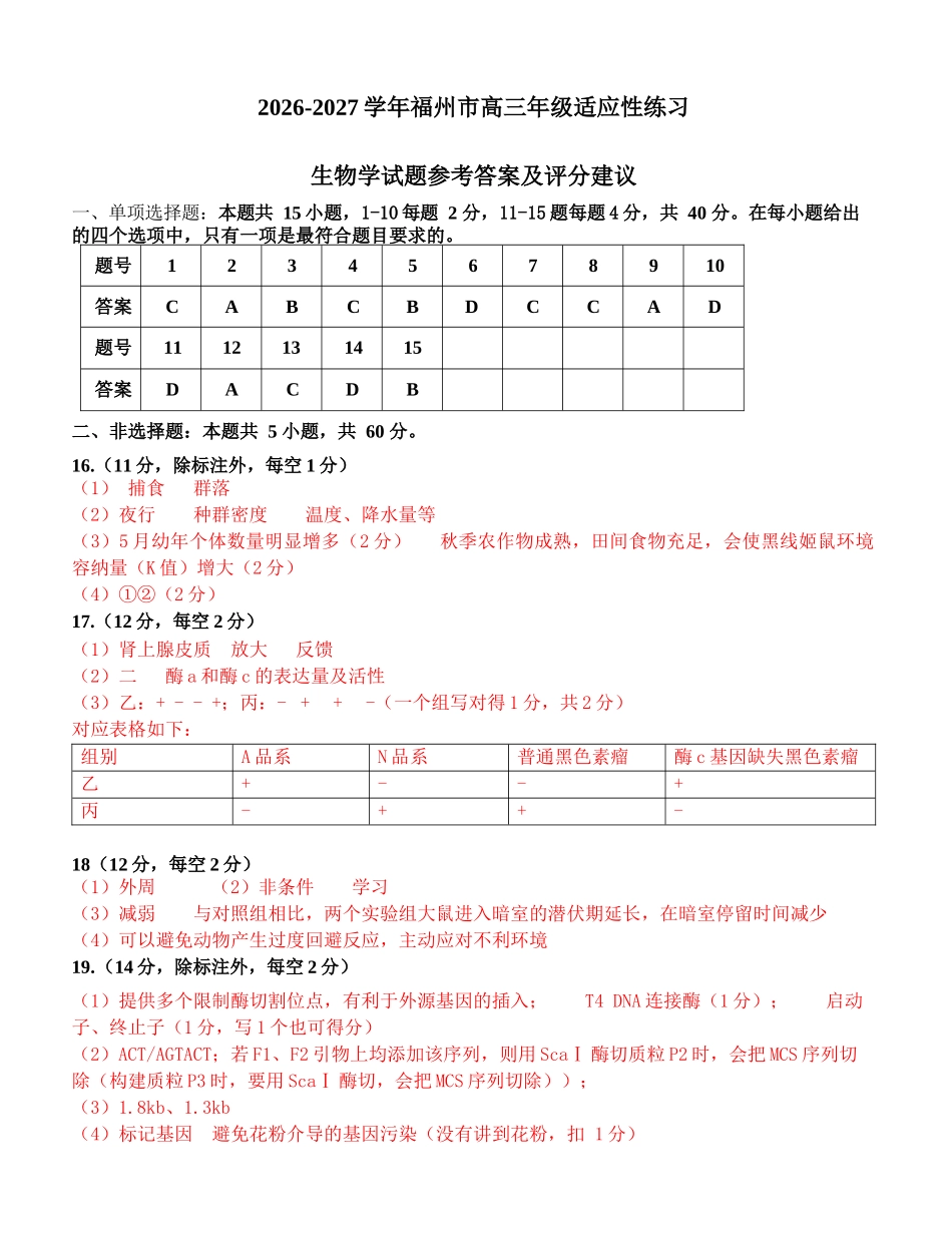 生物参考答案及评分建议福建福州市2026-2027学年福州市高三年级适应性练习(福州一检)(8.29-8.31).docx_第1页