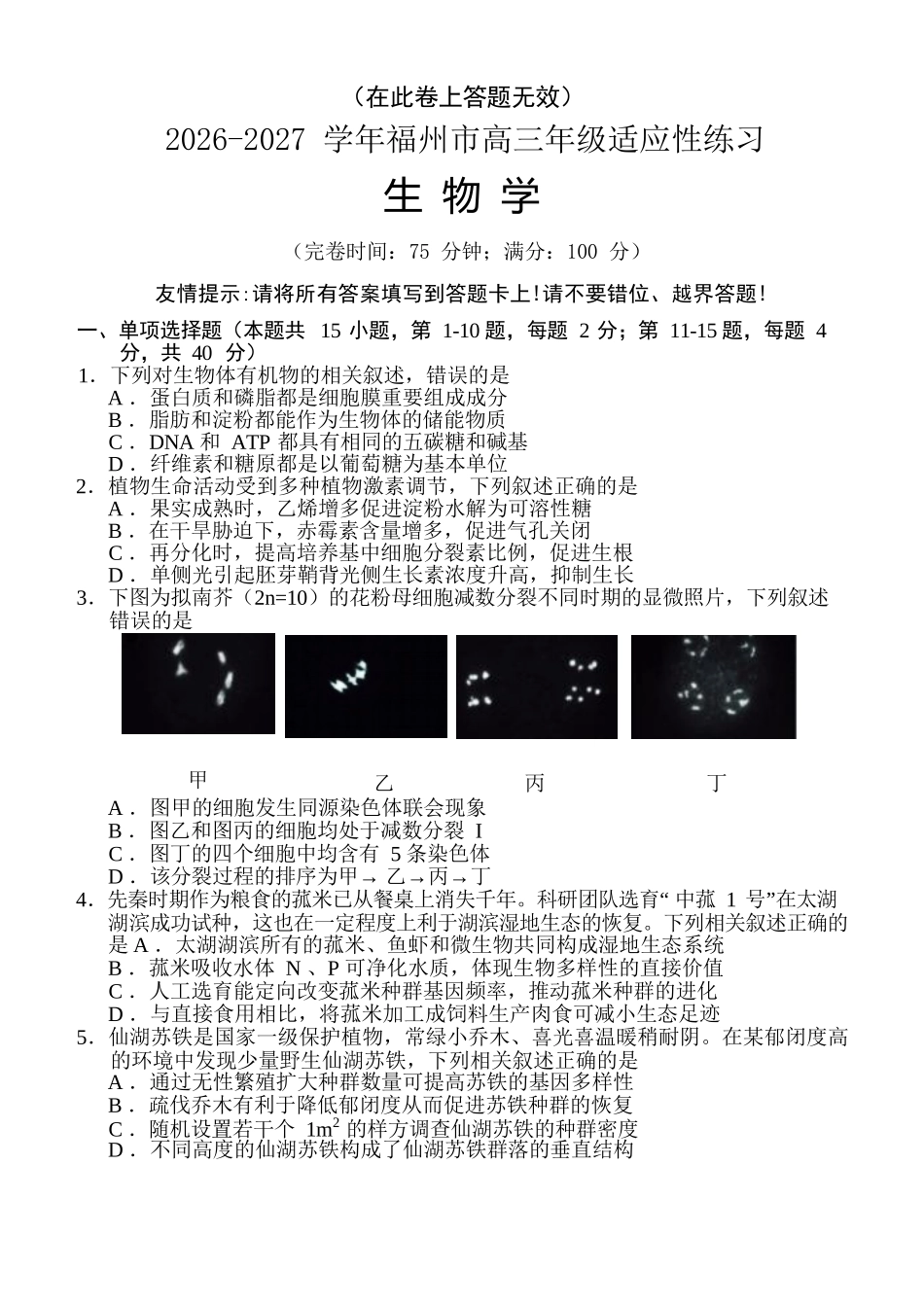 生物福建福州市2026-2027学年福州市高三年级适应性练习(福州一检)(8.29-8.31).docx_第1页