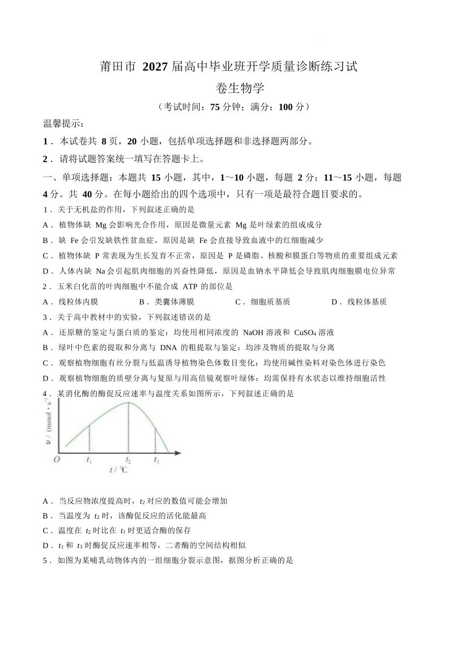 生物福建莆田市2027届高中毕业班高三年级上学期开学质量诊断(莆田一检)(8.27-8.29).docx_第1页