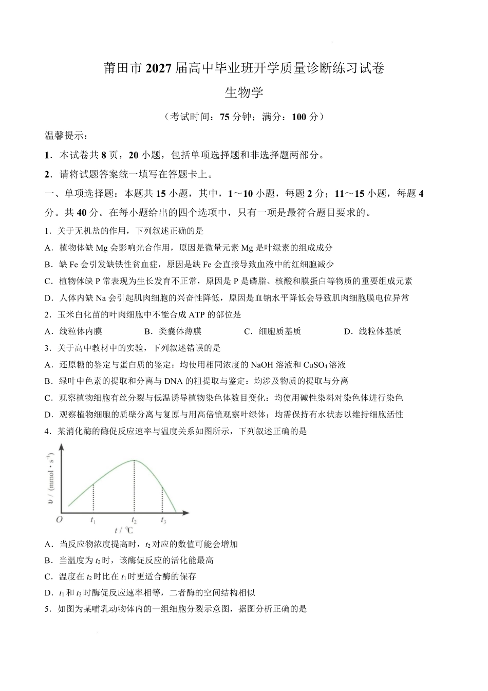 生物福建莆田市2027届高中毕业班高三年级上学期开学质量诊断(莆田一检)(8.27-8.29).pdf_第1页
