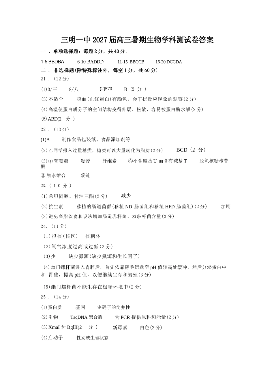 生物福建三明第一中学2027届高三年级暑期测试(8月20左右))(1).docx_第1页
