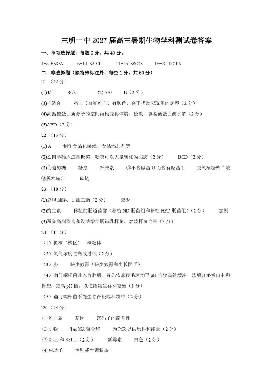 生物福建三明第一中学2027届高三年级暑期测试(8月20左右))(1).pdf_第1页