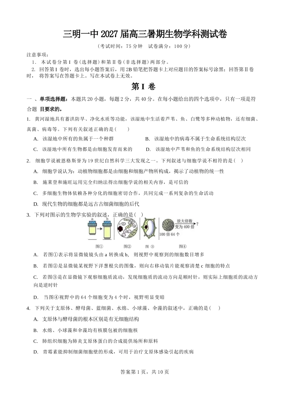生物福建三明第一中学2027届高三年级暑期测试(8月20左右)).docx_第1页