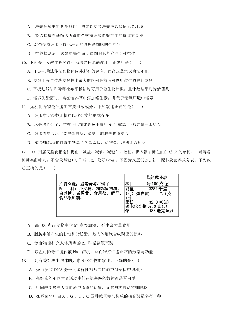 生物福建三明第一中学2027届高三年级暑期测试(8月20左右)).docx_第3页