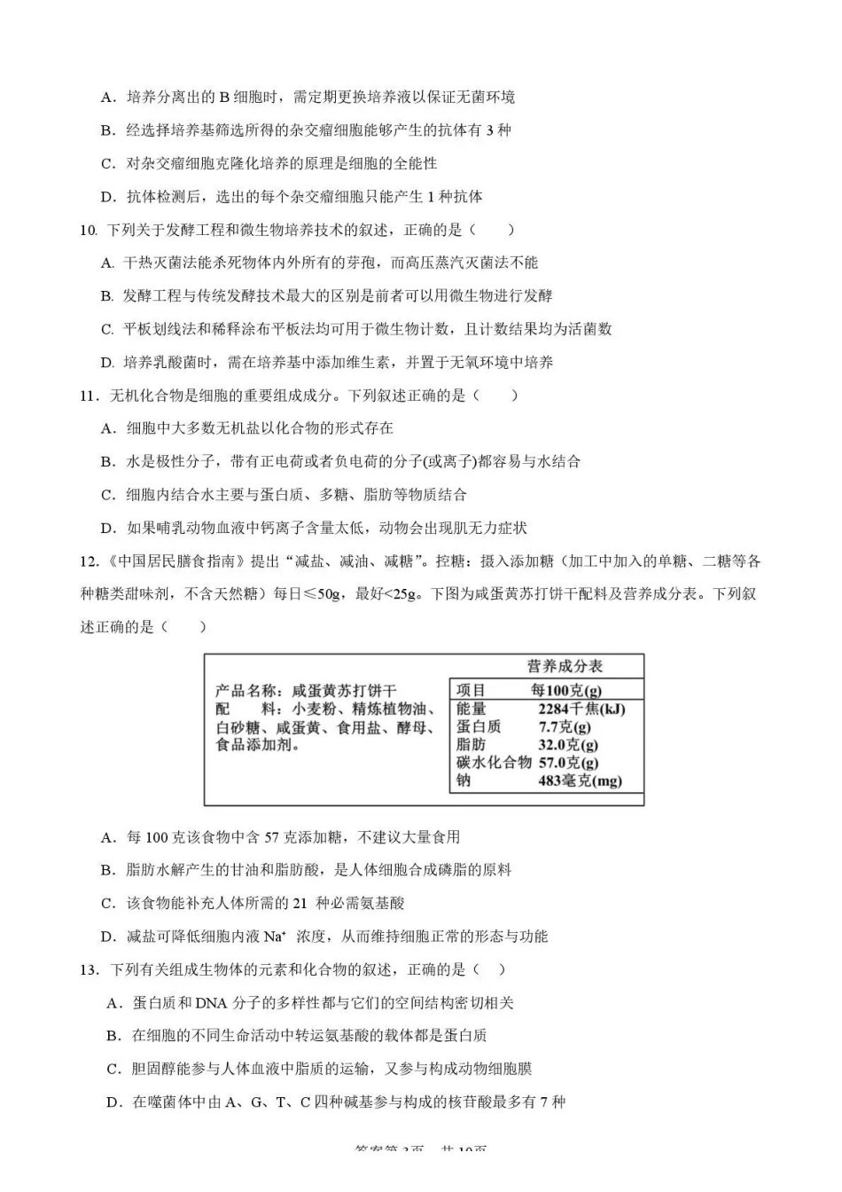生物福建三明第一中学2027届高三年级暑期测试(8月20左右)).pdf_第3页