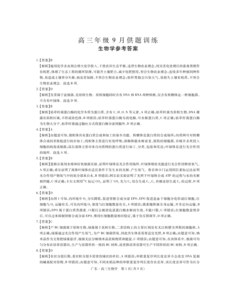 生物广东佛山市上进领航联考(百校大联考)2026-2027学年高三年级9月供题训练暨开学考(9.3-9.4)(1).pdf_第1页
