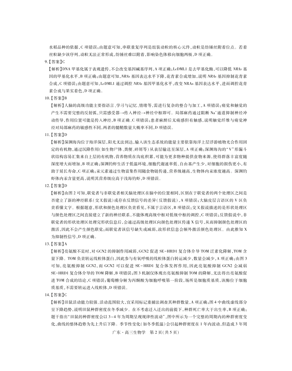 生物广东佛山市上进领航联考(百校大联考)2026-2027学年高三年级9月供题训练暨开学考(9.3-9.4)(1).pdf_第2页