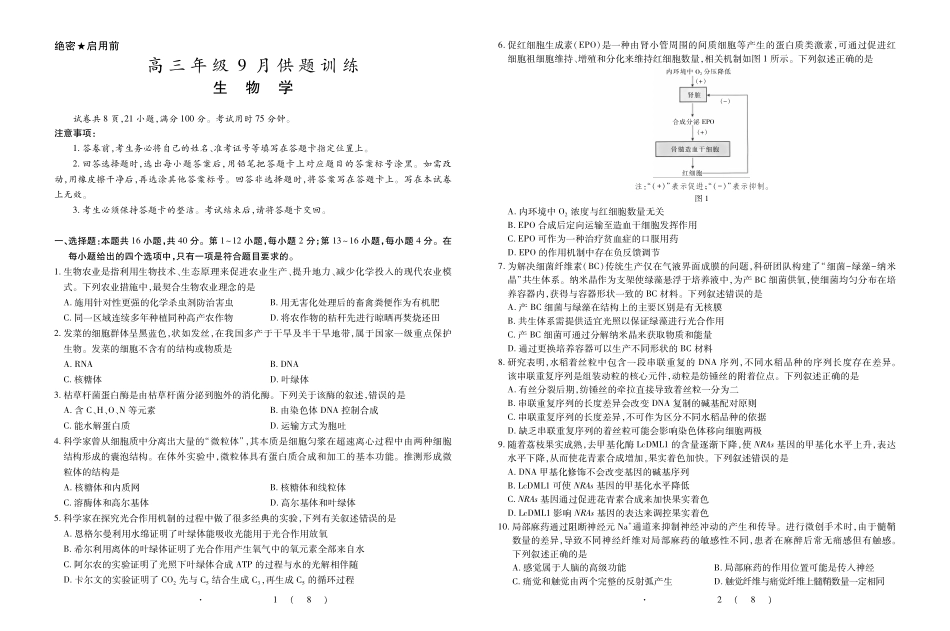 生物广东佛山市上进领航联考(百校大联考)2026-2027学年高三年级9月供题训练暨开学考(9.3-9.4).pdf_第1页