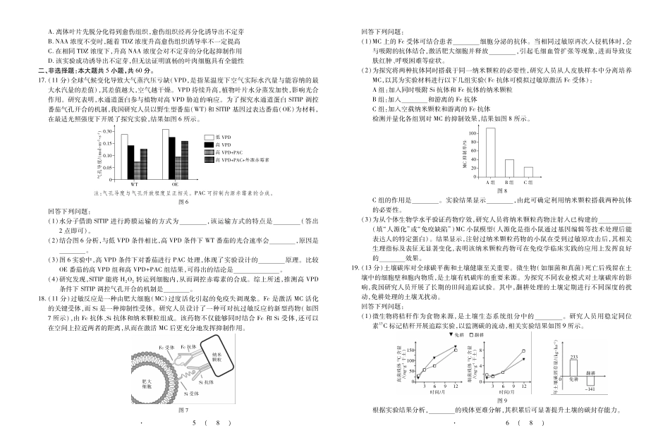 生物广东佛山市上进领航联考(百校大联考)2026-2027学年高三年级9月供题训练暨开学考(9.3-9.4).pdf_第3页