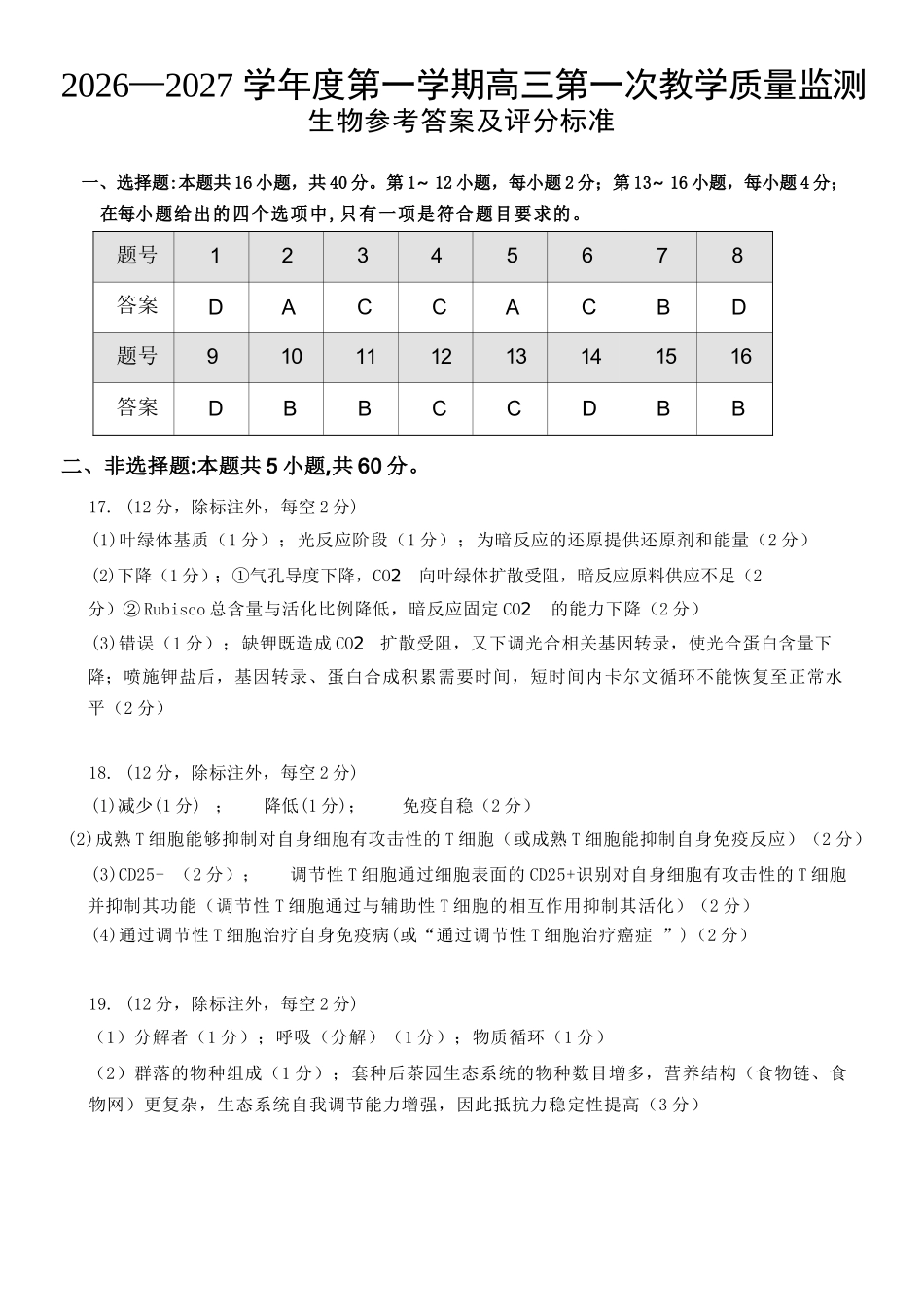 生物广东汕尾市陆丰市2026-2027学年度第一学期高三年级第一次教学质量监测(9.1-9.2)(1).docx_第1页
