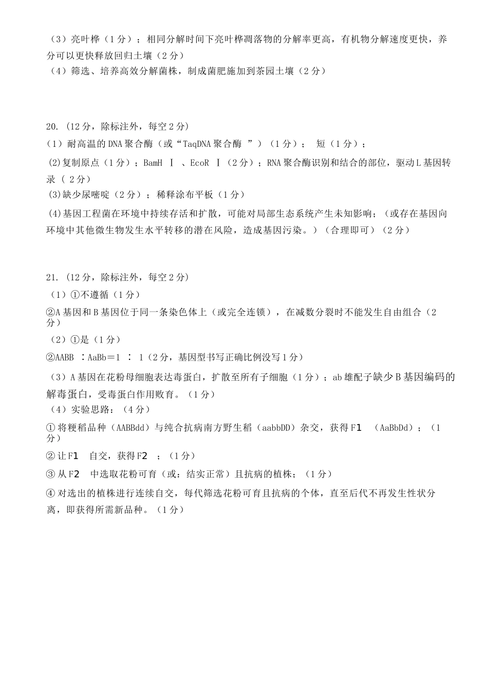 生物广东汕尾市陆丰市2026-2027学年度第一学期高三年级第一次教学质量监测(9.1-9.2)(1).docx_第2页