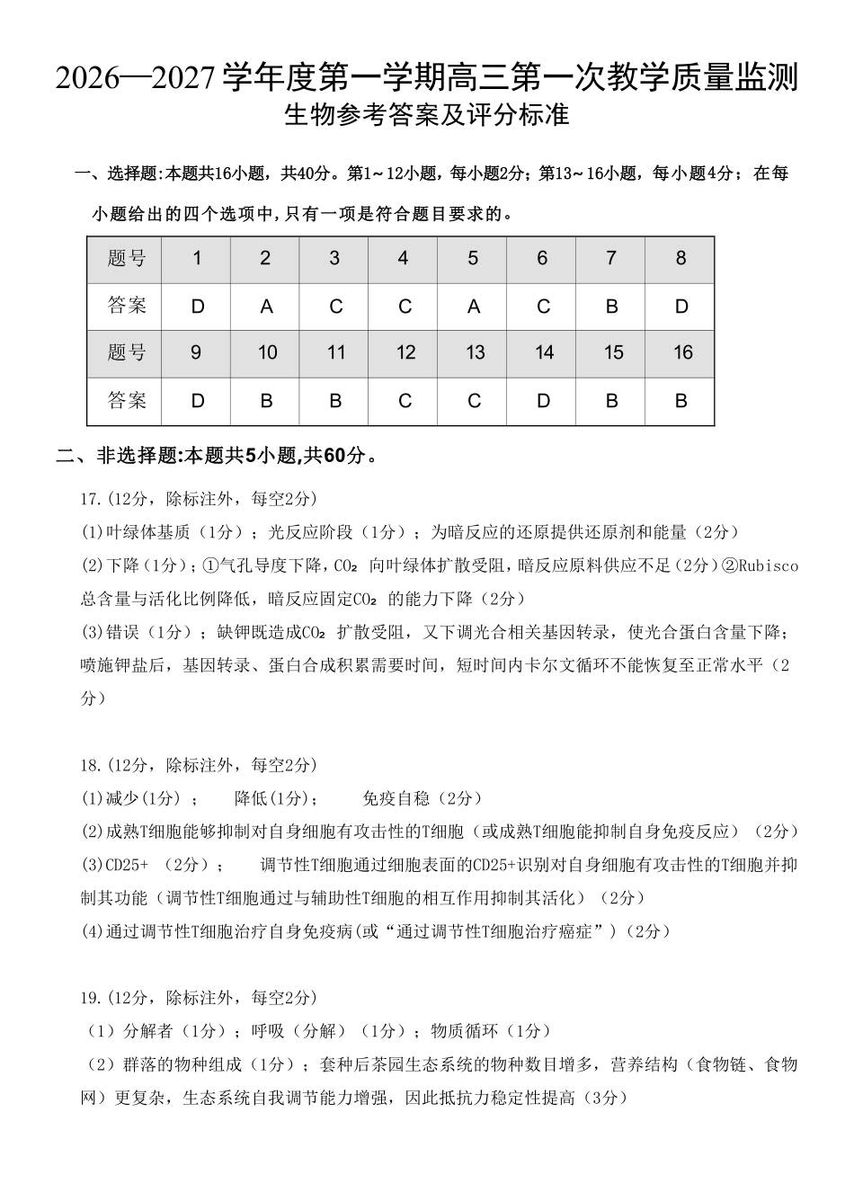 生物广东汕尾市陆丰市2026-2027学年度第一学期高三年级第一次教学质量监测(9.1-9.2)(1).pdf_第1页