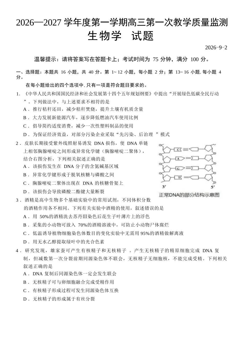 生物广东汕尾市陆丰市2026-2027学年度第一学期高三年级第一次教学质量监测(9.1-9.2).docx_第1页