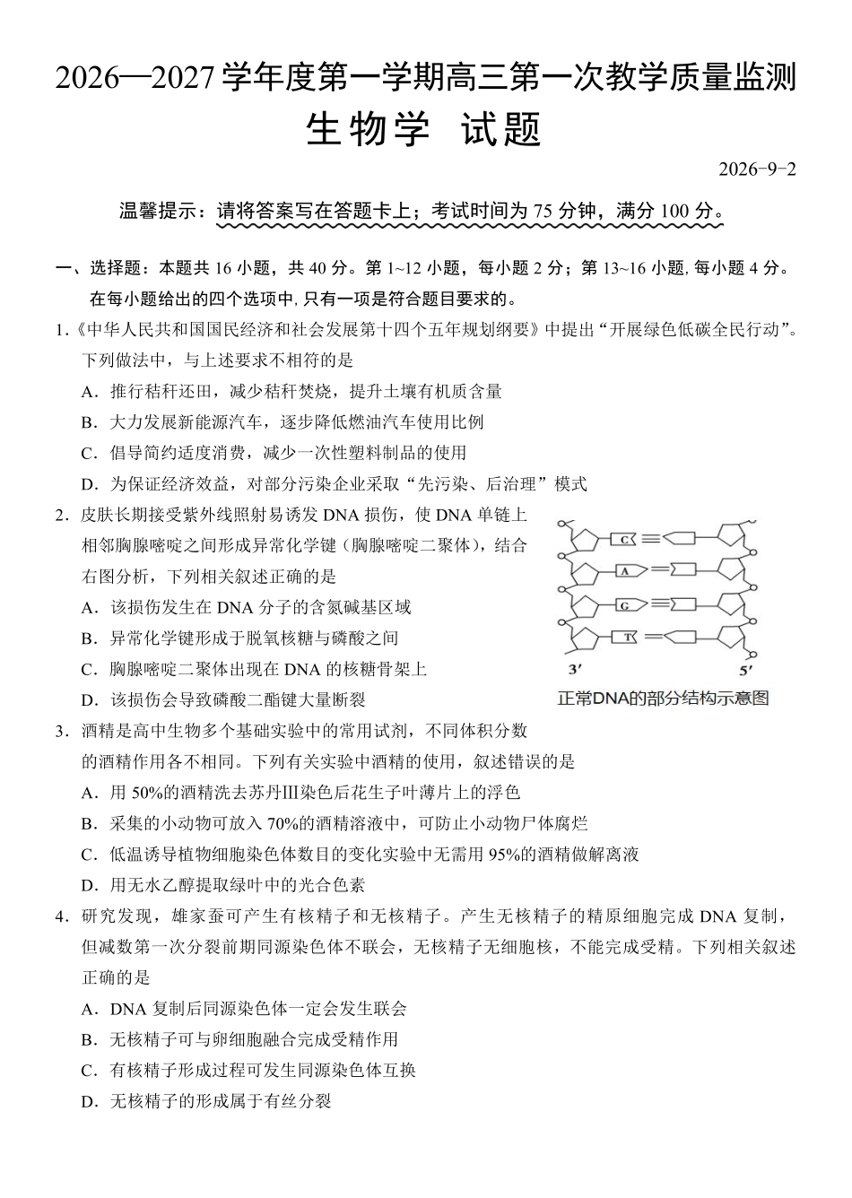 生物广东汕尾市陆丰市2026-2027学年度第一学期高三年级第一次教学质量监测(9.1-9.2).pdf_第1页