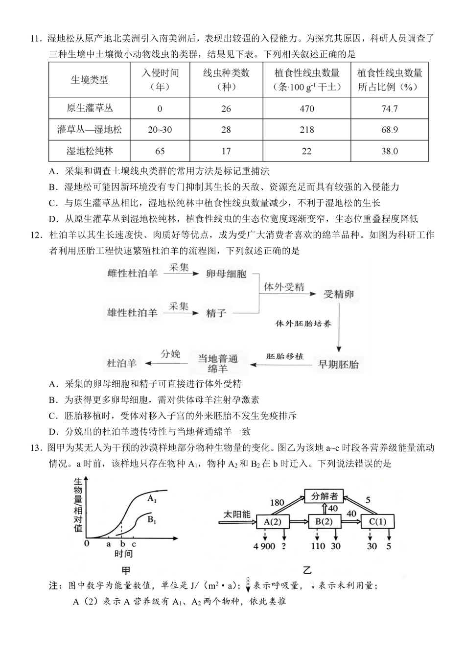 生物广东汕尾市陆丰市2026-2027学年度第一学期高三年级第一次教学质量监测(9.1-9.2).pdf_第3页