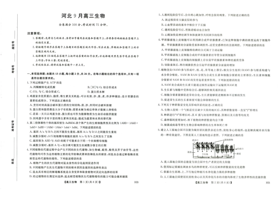 生物河北部分学校金科大联考(雄安新区)2027届高三年级百校联考暨开学考(下标27001C-HB)(8.30-8.31).pdf_第1页