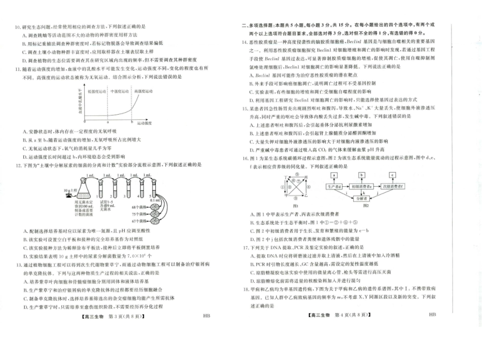 生物河北部分学校金科大联考(雄安新区)2027届高三年级百校联考暨开学考(下标27001C-HB)(8.30-8.31).pdf_第2页