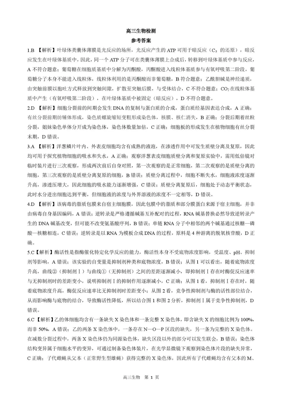 生物河北石家庄市部分校2026-2027学年高三年级上学期开学考试(9.2-93)(1).pdf_第1页