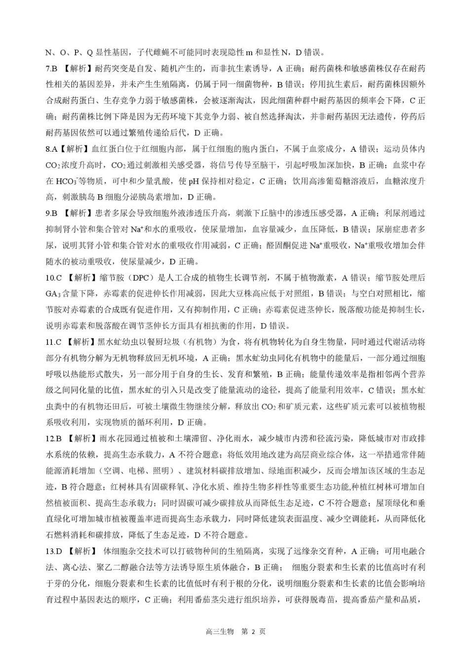 生物河北石家庄市部分校2026-2027学年高三年级上学期开学考试(9.2-93)(1).pdf_第2页