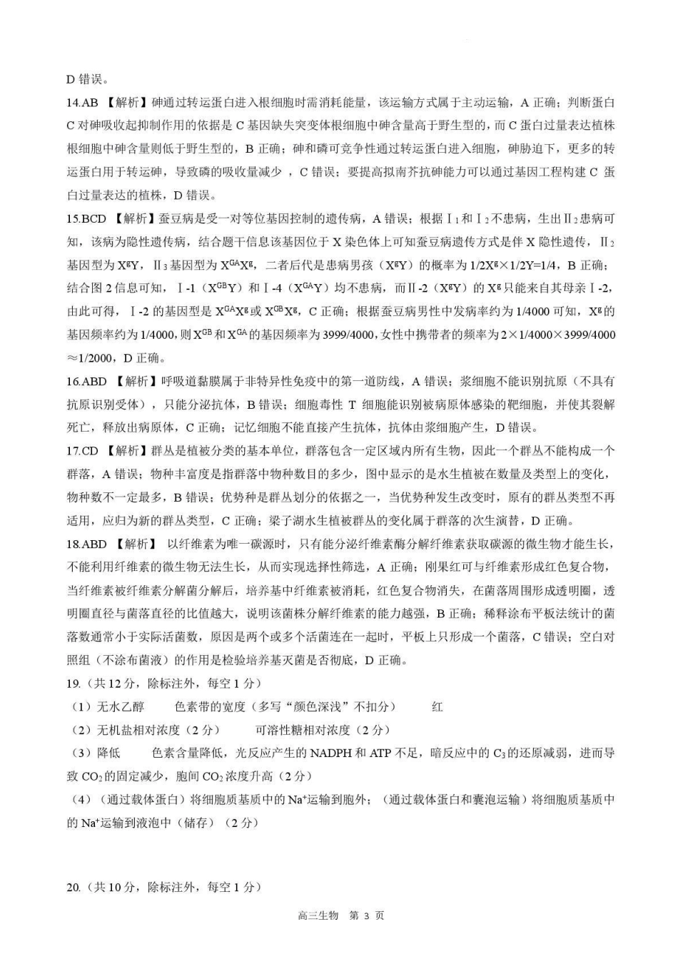 生物河北石家庄市部分校2026-2027学年高三年级上学期开学考试(9.2-93)(1).pdf_第3页