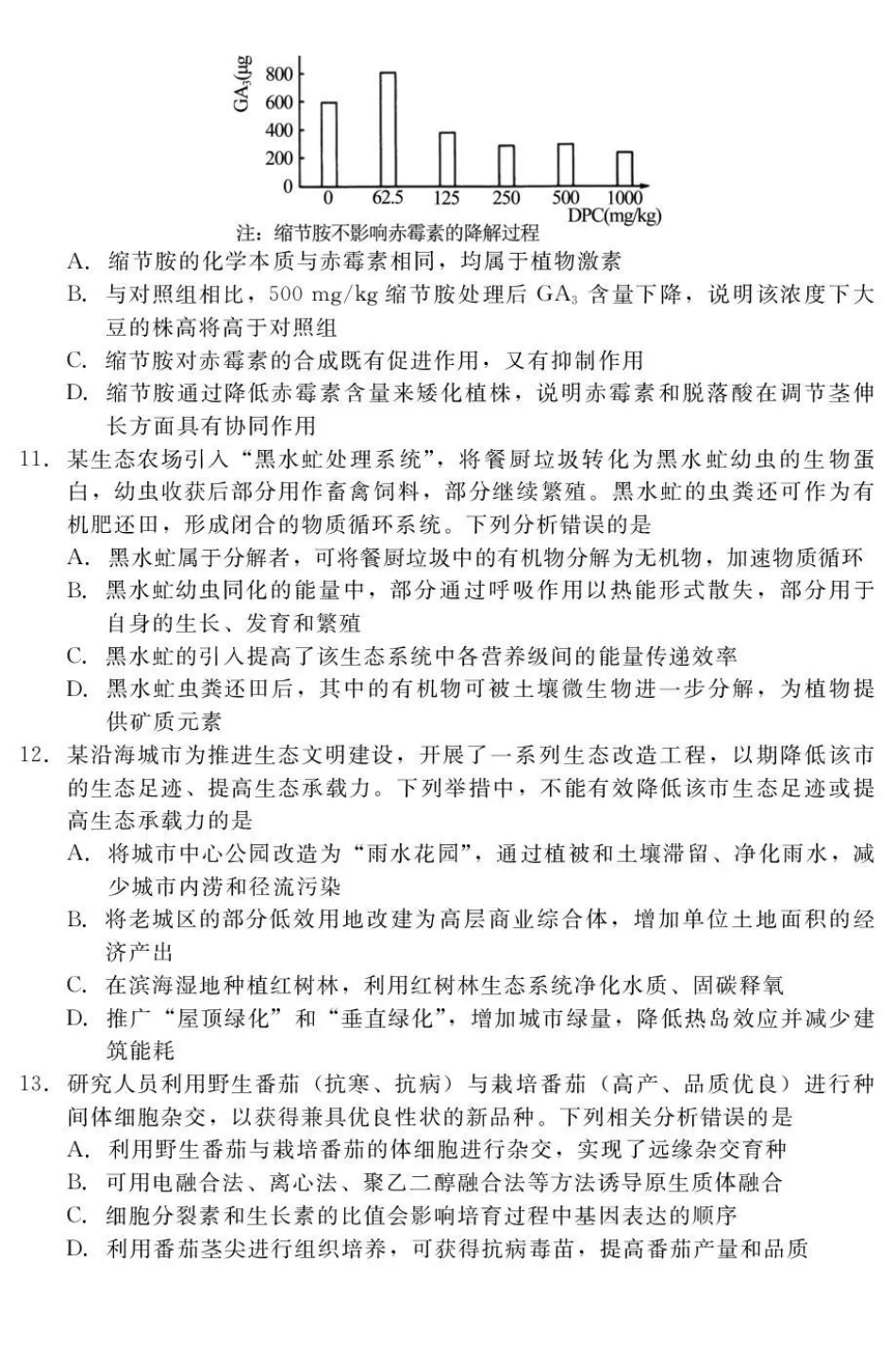 生物河北石家庄市部分校2026-2027学年高三年级上学期开学考试(9.2-93).pdf_第3页