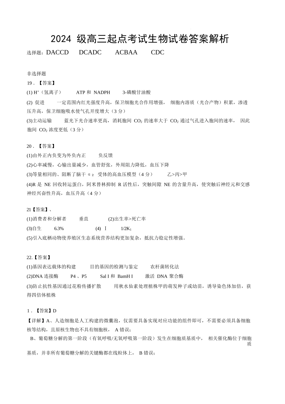 生物湖北荆州中学2026-2027学年高三上学期起点考试(8月25左右)(1).docx_第1页